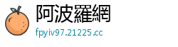 阿波羅網